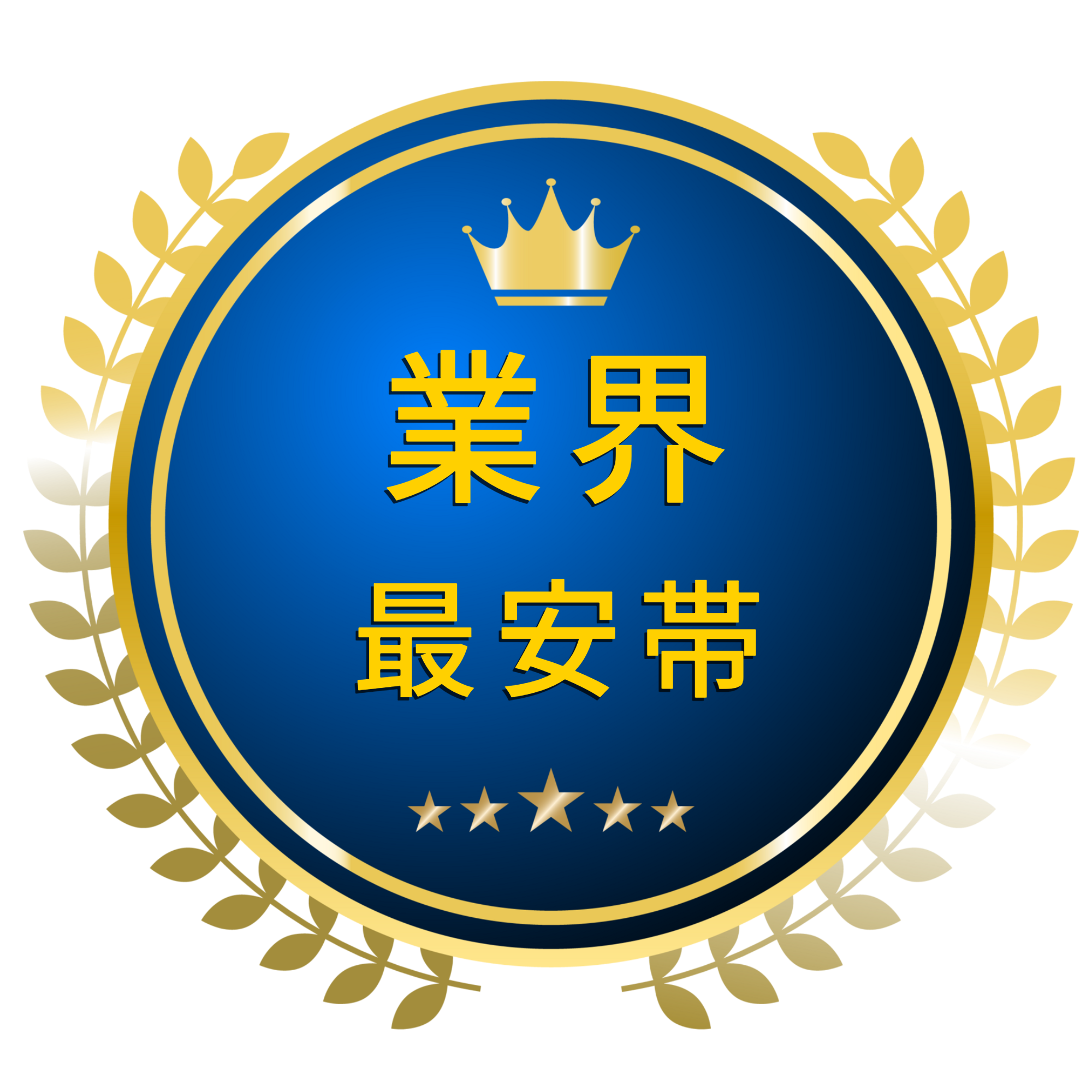 業界最安帯アイコン